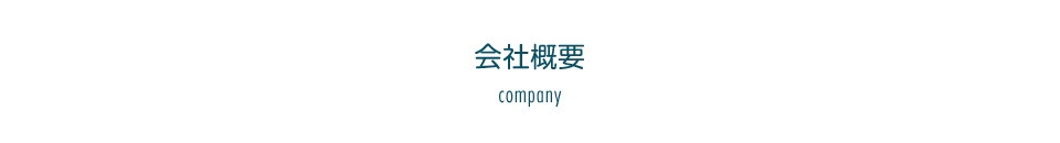 会社概要