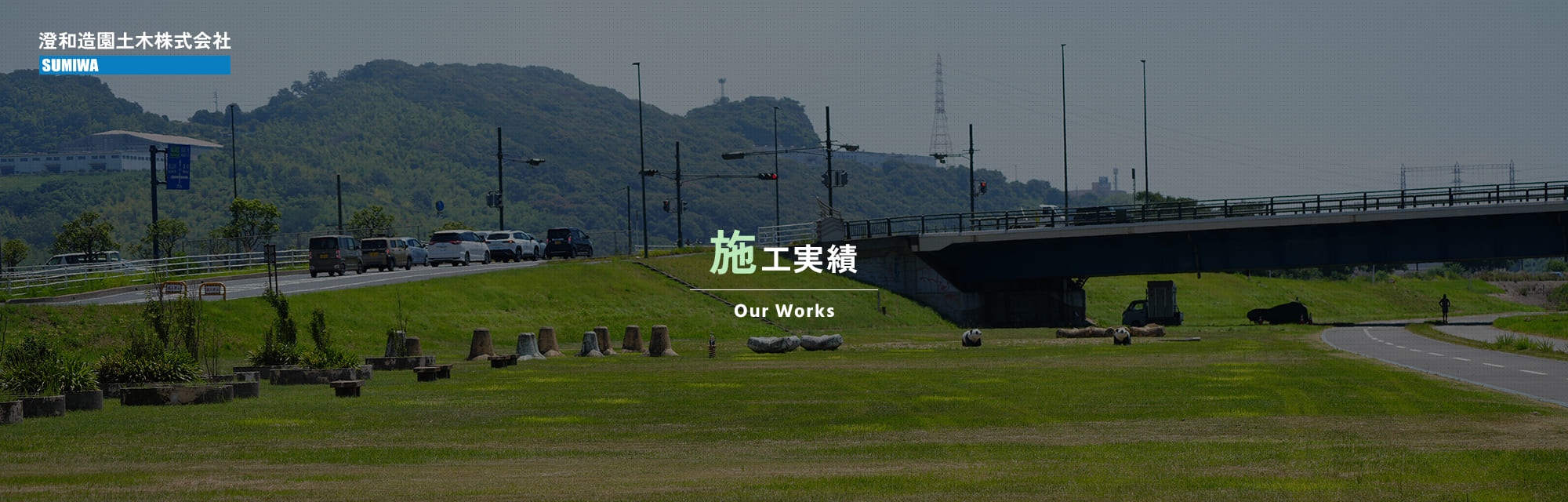 施工実績