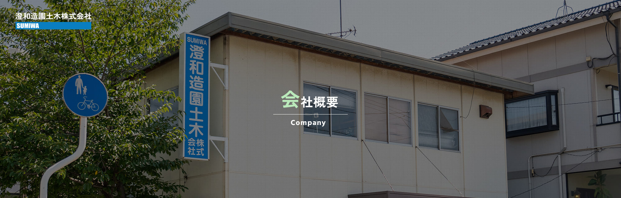 会社概要